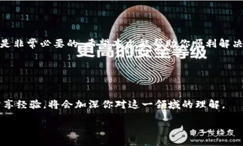 jiaodian/jiaodian


解决tpWallet中缺少BSC网络的问题，轻松添加指定链支持

/guanjianci
关键词：tpWallet, BSC网络, 添加网络, 区块链钱包

引言
在数字货币日益普及的今天，钱包应用的功能日益重要。tpWallet作为一款备受欢迎的区块链钱包，支持多种加密货币。然而，有些用户发现tpWallet中没有BSC（币安智能链）网络，这可能会影响他们进行数字资产管理。本文将详细介绍如何解决这个问题，帮助你轻松添加BSC网络到tpWallet中。

什么是BSC网络?
在解释具体解决方案之前，我们先了解一下BSC网络。BSC是币安智能链的简称，它是由币安推出的一个区块链网络。BSC兼容以太坊虚拟机（EVM），允许开发者在其上构建和部署智能合约。由于其高效能、低交易费用，BSC在DeFi和NFT领域获得了广泛应用。

tpWallet简介
tpWallet是一款多功能的区块链钱包，支持多链资产管理。用户可以在tpWallet中存储和管理不同的加密货币。然而，有时候用户发现tpWallet中的网络选择并不全面，特别是当需要使用BSC网络时。这让一些用户感到困惑和不便。

tpWallet中没有BSC网络的原因
tpWallet不支持某些网络的原因通常有以下几种：
ul
    li钱包版本太旧，未更新到最新版本。/li
    li网络设置需要手动添加。/li
    li由于某些地区的政策原因，可能导致某些功能受到限制。/li
/ul
了解这些原因后，我们就能够更好地解决问题了。

手动添加BSC网络的方法
如果你的tpWallet中没有BSC网络，可以按照以下步骤手动添加网络支持：

h4步骤一：检查钱包版本/h4
确保你的tpWallet已经更新到最新版本。你可以访问官方网站或者应用市场，下载最新的更新版本。旧版本可能不支持最新的网络添加功能。

h4步骤二：打开网络设置/h4
在tpWallet中，找到并点击“设置”菜单。这通常位于应用的侧边栏或底部导航中。

h4步骤三：添加新网络/h4
在设置菜单中，你应该能找到“网络”或“添加网络”的选项。点击该选项，开始添加新网络。

h4步骤四：输入BSC网络信息/h4
在添加网络的页面，你需要输入以下信息来添加BSC网络：
ul
    li网络名称：BSC/li
    liRPC URL：https://bsc-dataseed.binance.org//li
    li链ID：56/li
    li符号：BNB/li
    li区块浏览器URL：https://bscscan.com/li
/ul
确认信息填写正确后，点击“保存”或“添加”按钮。

h4步骤五：切换到BSC网络/h4
完成上述步骤后，返回主界面，选择网络切换选项。找到并选择刚刚添加的BSC网络。此时，tpWallet应该能够正常与BSC网络进行交互了。

常见问题解答
h41. 如果tpWallet仍然无法连接到BSC网络，我该怎么办？/h4
如果依然无法连接，请检查网络信息是否有误，确认RPC URL等信息是否正确。同时，尝试重新启动tpWallet应用，有时候重启能解决临时的连接问题。

h42. 我能否使用其他钱包与BSC网络交互？/h4
是的，除了tpWallet，市场上还有许多支持BSC网络的区块链钱包，比如MetaMask和Trust Wallet。你可以根据自己的需求选择适合的钱包。

h43. 添加BSC网络是否会影响钱包的其他功能？/h4
添加新网络不会影响tpWallet的其他功能，用户依然能够使用钱包的所有功能。只是需要切换到相应的网络进行交易。

结论
通过上述方法，你可以轻松在tpWallet中添加BSC网络。如果你是DeFi的爱好者，或者想要参与币安智能链上的项目，这一步骤是非常必要的。希望本文能帮助你顺利解决tpWallet中缺少BSC网络的问题。珍惜每一次加密投资的机会，让我们在区块链的世界中乘风破浪！ 

最后，建议定期检查加密钱包的更新以及相关网络的最新信息，保持对市场的敏感度，以便更好地管理你的数字资产。

后续阅读
对于区块链钱包、DeFi及NFT等领域的进一步了解，建议查阅相关文献，或加入社群进行深度交流。与志同道合的人共同探讨，分享经验，将会加深你对这一领域的理解。

感谢你阅读本篇文章，希望你的加密旅程顺利无阻！
