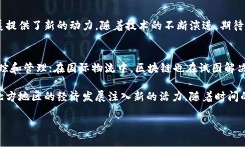   天津口岸区块链测试平台：助力贸易智能化转型，实现高效、安全的全球物流 / 

 guanjianci 区块链, 口岸, 物流, 智能化 /guanjianci 

前言
随着全球贸易的不断增长，如何提升物流的效率和安全性已成为各国口岸面临的重要挑战。天津作为中国北方重要的口岸城市，迎来了区块链技术的浪潮。本文将详细介绍天津口岸区块链测试平台，探索其在推动贸易智能化转型中的重要作用。

什么是区块链技术？
区块链技术是一种去中心化的分布式账本技术。它通过加密手段和共识机制，确保数据的安全性和透明性。每一个信息的记录都是不可篡改的，这为物流行业的诚信体系提供了有力的支持。

天津口岸区块链测试平台的背景
为了提升天津口岸的贸易便利化水平，天津市政府引入了区块链技术，成立了口岸区块链测试平台。这个平台旨在测试和推广区块链在贸易、物流等领域的应用。它不仅是技术的试验场，更是推动区域经济发展的重要工具。

平台的主要功能
天津口岸区块链测试平台的主要功能包括：
ul
    listrong数据共享：/strong平台提供信息共享接口，促进贸易各方的信息互通。/li
    listrong智能合约：/strong通过智能合约，自动化处理交易，减少人工干预，提高效率。/li
    listrong追溯体系：/strong平台能实现物流信息的全程追溯，确保货物的安全性。/li
    listrong风险管理：/strong利用区块链技术，防范贸易风险，提升交易安全性。/li
/ul

具体成果：提升物流效率
通过在天津口岸实施区块链技术，物流过程的透明度显著提升。这一技术的应用，缩短了货物申报和清关的时间。例如，在传统模式下，货物需经过多重审核才能通关。而通过区块链，所有信息一旦录入，即可实时共享给相关部门，极大地减少了不必要的等待时间。

案例分析：某进口公司通过区块链技术提升业绩
结合某家进口公司的实际案例，分析区块链技术给其带来的具体成果。这家公司的主要业务涉及从海外进口商品，过去在物流环节经常遇到信息滞后和延误的问题，导致客户投诉不断。引入区块链技术后，该公司能够实时掌握货物状态，及时调整物流方案，从而提升客户满意度。

智能合约：推动自动化交易
智能合约是区块链技术的重要组成部分。它们能够在合同条件满足时，自动执行相关交易。例如，某笔货物在天津口岸报关清关后，智能合约将自动释放相应的付款。这不仅降低了交易成本，也减少了人为错误的概率，建立了更为高效的交易环境。

风险管理与合规性
随着区块链技术的应用，企业的风险管理能力得到了显著增强。在传统业务中，信息不对称常常导致商业欺诈。而借助区块链，所有交易信息都被记录在链上，确保了数据的可靠性。此外，区块链的不可篡改特性为企业提供了合规性保障，降低了因合规问题引发的法律风险。

智能化转型的文化关联
从文化角度看，区块链的智能化转型不仅是技术革新，更是新商业理念的体现。它强调透明、共享和信任，在日益复杂的国际贸易环境中，帮助各国企业在合作中实现共赢。这种文化价值观的转变，将深远影响未来的商业模式。

未来展望：天津口岸与区块链的结合
可以预计，天津口岸区块链测试平台将继续扩展其应用范围，加深与各类企业、机构的合作，推动更多创新技术的落地。比如未来可能会结合人工智能、大数据等新兴技术，进一步提升口岸的智能化水平。

结语
天津口岸区块链测试平台的建立，为推动全球物流的智能化转型奠定了基础。它不仅提升了贸易效率和安全性，还为企业的未来发展提供了新的动力。随着技术的不断演进，期待这个平台能为更多的传统行业带来更深远的变革。

附录：区块链在全球物流中的潜在应用
除了天津口岸，各国口岸及物流企业也在探索区块链的应用潜力。例如，欧美多国的港口已经开始试点区块链技术，用于集装箱的追踪和管理；在国际物流中，区块链也在试图解决跨国运输中多方参与的问题。未来，区块链有望成为全球物流行业的标准技术，而天津口岸无疑会在这一历史进程中扮演重要角色。

通过这一系列的分析与阐述，可以看出天津口岸区块链测试平台不仅是技术的探索，更是经济转型的推动者。它将为天津以及整个北方地区的经济发展注入新的活力。随着时间的推移，区块链的多种应用将不断成熟与扩展，我们也期待着更多的成功案例出现，推动贸易的不断前进。

在这个日新月异的时代，拥抱新技术，特别是像区块链这样的革命性技术，将是每一个企业和个人必须面对的挑战和机遇。