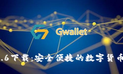 tpWallet 1.6.6下载：安全便捷的数字货币钱包解决方案