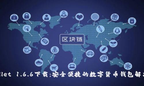tpWallet 1.6.6下载：安全便捷的数字货币钱包解决方案