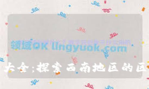成都区块链平台大全：探索西南地区的区块链发展新机遇