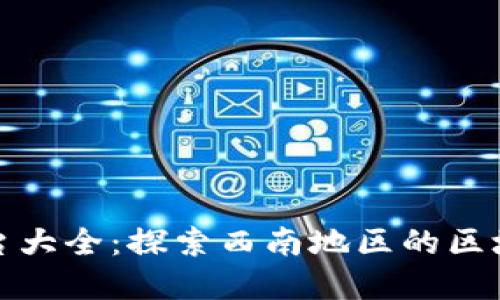 成都区块链平台大全：探索西南地区的区块链发展新机遇