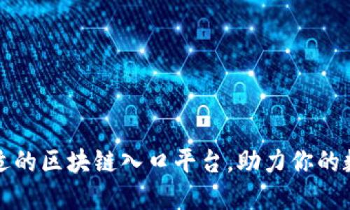 如何选择合适的区块链入口平台，助力你的数字资产增长