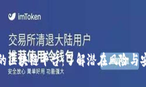 最危险的区块链平台：了解潜在风险与安全陷阱