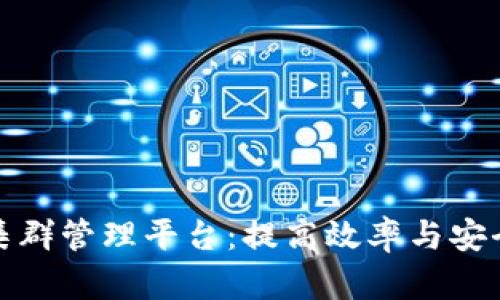 全面解读区块链集群管理平台：提高效率与安全性的革命性工具