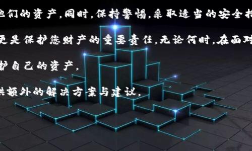    如何恢复tpWallet丢失的数字货币：详细指南  / 
 guanjianci  tpWallet, 数字货币, 钱包恢复, 资产安全  /guanjianci 

 什么是tpWallet？ 
 tpWallet是一款广受欢迎的数字货币钱包。用户可以在这里存储、管理和交易各种加密货币。tpWallet以其简单易用的界面和强大的安全功能而闻名。然而，正如许多数字资产用户所面临的问题，有时用户会发现他们的钱包中的币不见了。这种情况可能会引起恐慌，但我们可以通过一些步骤来寻找和恢复这些丢失的币。 

 常见的丢币原因 
 在深入恢复过程之前，我们需要了解一些常见的丢币原因。通过理解这些原因，用户可以采取适当的预防措施。 
ul
    listrong私钥或助记词丢失：/strong 如果用户丢失了其钱包的私钥或助记词，他们将无法访问他们的资产。/li
    listrong操作失误：/strong 有时候，用户可能在发送或接收币时犯错误，导致资产错误地发送到了其他地址。/li
    listrong网络问题：/strong 在进行交易时，网络连接不稳定可能会导致交易未被确认。/li
    listrong钱包软件故障：/strong 钱包软件有时可能会出现错误，导致用户无法查看其资产。/li
/ul

 如何恢复tpWallet中的丢失币？ 
 接下来，我们将详细介绍如何恢复您在tpWallet中丢失的数字货币。请仔细阅读以下步骤。 

 第一步：检查交易记录 
 在任何情况下，首先应当检查您的交易记录。打开tpWallet应用，查看最近的交易。确认您的资产是否被意外发送到其他地址。如果您发现这样的交易，可以尝试联系接收方以请求恢复您的资产。 

 第二步：使用助记词或私钥恢复钱包 
 如果您丢失了访问权限，请尝试通过助记词或私钥恢复钱包。在tpWallet的登录界面，选择“恢复钱包”选项。输入您的助记词或私钥，系统将帮助您重新获得对钱包的访问。 

 第三步：检查网络状况 
 有时，网络问题会导致交易未被确认。在确认所有信息无误后，请确保您的网络连接良好。重新启动您的路由器或切换网络，看看问题是否得到解决。 

 第四步：更新钱包软件 
 确保您的tpWallet应用已更新到最新版本。老旧的软件可能包含已知的bug或安全漏洞，可能会导致资产显示错误。访问tpWallet的官方网站或应用商店，下载并安装最新版本。 

 第五步：联系技术支持 
 如果您仍然无法找回丢失的币，建议联系tpWallet的技术支持团队。他们可以为您提供更深入的帮助和指导。向他们详细描述您的问题，并提供任何必要的信息，例如钱包地址和交易哈希。 

 预防未来的丢币风险 
 通过采取以下措施，您可以降低未来丢币的风险。 
ul
    listrong备份助记词和私钥：/strong 确保定期备份您的助记词和私钥，并将其存储在安全的地方。/li
    listrong启用双重认证：/strong 如果tpWallet支持双重认证功能，请务必启用，以增加账户安全性。/li
    listrong保持软件更新：/strong 定期检查并更新钱包软件，确保您始终使用最新版本。/li
    listrong谨慎进行交易：/strong 在发送和接收币时，仔细核对地址，以避免错误。/li
/ul

 总结 
 在使用tpWallet等数字货币钱包时，丢失币的情况时有发生。通过了解丢失的原因和采取相应的恢复步骤，用户可以减少恐慌，尝试找回他们的资产。同时，保持警惕，采取适当的安全措施，可以有效预防未来相似问题的发生。希望这篇指南能为您恢复丢失的币提供实用的帮助。  

 在数字货币领域，资产的安全性至关重要。通过具备良好的知识和技能，用户能够更好地管理自己的数字资产。这不仅是一项技术性挑战，更是保护您财产的重要责任。无论何时，在面对数字货币的管理时，审慎和清晰的判断都是必不可少的。

 在未来，随着数字货币市场的持续发展，钱包安全与丢币问题将会变得越来越重要。适应新的技术变化，保持学习，将有助于您更有效地保护自己的资产。 

 最后，如果您在tpWallet使用过程中遇到任何问题，除了参考这篇文章，欢迎随时寻求社区或技术支持的帮助。社区的力量往往能为您提供额外的解决方案与建议。  

 参考资源 
 前往 tpWallet 的官方网站，了解更多信息。阅读更多关于数字货币的文章，以增强您对市场和技术的理解。
