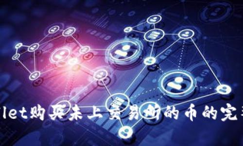 tpWallet购买未上交易所的币的完整指南