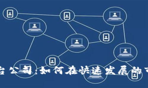知名区块链平台公司：如何在快速发展的市场中取得成功