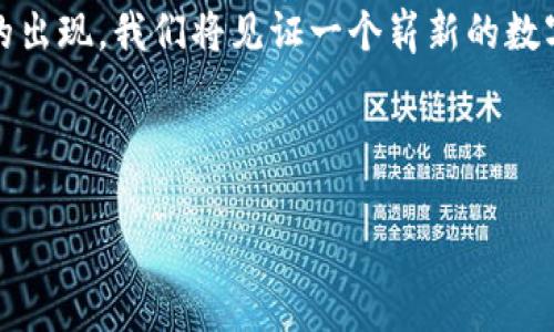   分析腾讯如何推动区块链平台的创新与发展 / 

 guanjianci 腾讯, 区块链, 创新, 平台 /guanjianci 

引言：腾讯在区块链领域的角色

在当今数字经济的浪潮下，区块链技术进入了人们的视野。作为中国科技巨头之一，腾讯始终走在这场技术革命的前列。它不仅在社交、支付等传统业务中不断创新，还积极探索区块链的潜力。腾讯的区块链平台正在推动各行各业的变革。从金融到供应链，从游戏到版权保护，区块链为腾讯增添了新的生机。

一、腾讯的区块链技术架构

腾讯的区块链平台以其强大的技术架构为基础，提供了一系列安全、高效的解决方案。这一平台可以容纳成千上万的用户和交易。核心技术主要包括共识机制、智能合约和分布式账本。

腾讯采用的共识机制可以确保每一个区块的产生都是经过充分验证的。这种机制可以有效避免双重支付的问题，提高了系统的安全性。此外，智能合约的引入使得交易过程更加自动化，无需第三方的介入，降低运营成本。

二、腾讯区块链平台的应用场景

腾讯的区块链平台，不仅局限于理论层面的探讨，更在多个实用场景中发挥着积极作用。

h41. 金融服务/h4

在金融行业，腾讯通过区块链技术来提高透明度和效率。例如，供应链金融应用中，区块链可以实时追踪产品流转，确保资金与商品的对应关系。这不仅降低了融资风险，也提高了整个供应链的运营效率。

h42. 游戏与数字资产/h4

随着数字游戏市场的繁荣，腾讯也在探索如何利用区块链保护玩家的数字资产。通过将虚拟物品上链，玩家可以拥有真正的数字所有权，这不仅提升了玩家的体验，也为游戏开发者提供了新的收入模式。

h43. 版权保护/h4

在正版音乐和版权内容的保护方面，腾讯的区块链技术能够提供有效的解决方案。艺术作品的创作信息通过区块链记录，使得版权归属清晰可查，减少盗版问题。这种做法帮助艺术家们维护自己的权益，也促使更多优质作品的创作。

三、腾讯区块链平台的优势分析

相较于其他区块链平台，腾讯有许多独特的优势，吸引了众多企业的关注与合作。

h41. 强大的生态系统/h4

腾讯的庞大用户基础和丰富的商业生态，为区块链应用的落地提供了强有力的支持。无论是在社交网络、支付工具还是在线游戏中，腾讯都可以轻松融合区块链技术，形成合力。

h42. 技术实力与团队/h4

腾讯的研发团队在区块链技术领域具备丰富的经验。不断的技术迭代与创新，确保了其区块链平台的领先地位。技术的先进性，使得腾讯能够快速响应市场需求，提供高效的解决方案。

h43. 政策扶持/h4

区块链技术的快速发展离不开政策的支持。中国政府对区块链的重视，为腾讯这样的企业创造了良好的发展环境。这让腾讯能够在合规的前提下，快速拓展区块链的应用。

四、未来展望：腾讯与区块链的融合之路

展望未来，腾讯与区块链的结合将更为紧密。随着技术的不断发展，腾讯将在更多领域探索区块链的应用。金融、物流、医疗等行业都有可能成为新的突破点。

区块链将不再是一种简单的技术，而是常规商业活动中不可或缺的一部分。腾讯凭借其强大的技术能力和市场布局，必将在未来的区块链征程中继续引领潮流。

总结：腾讯推动区块链平台的重要性

综上所述，腾讯在区块链领域的创新与探索，不仅带动了自身的发展，也为整个行业注入了新的动力。通过不断推动技术改进和应用落地，腾讯正在逐步实现区块链技术的真正价值。未来，区块链将在各行各业发挥更为重要的作用，而腾讯无疑将在这场变革中，牢牢把握住机遇。 

腾讯和区块链的结合，将为经济与科技带来新的火花。对于个人用户，企业和整个社会来说，都将在这一过程中受益匪浅。随着更多创新的出现，我们将见证一个崭新的数字时代的到来。 

在这样的环境下，借助腾讯强大的资源优势和技术背景，区块链的梦想正一步步变为现实。 

（以上内容为大约600字，若需要更长内容，欢迎告知）