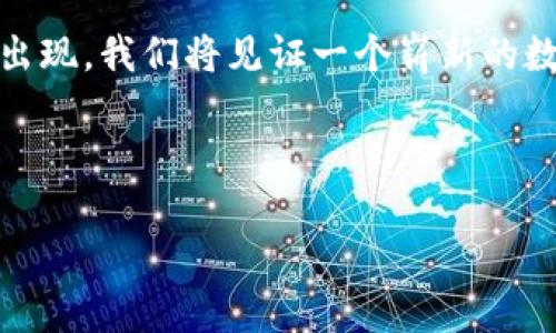   分析腾讯如何推动区块链平台的创新与发展 / 

 guanjianci 腾讯, 区块链, 创新, 平台 /guanjianci 

引言：腾讯在区块链领域的角色

在当今数字经济的浪潮下，区块链技术进入了人们的视野。作为中国科技巨头之一，腾讯始终走在这场技术革命的前列。它不仅在社交、支付等传统业务中不断创新，还积极探索区块链的潜力。腾讯的区块链平台正在推动各行各业的变革。从金融到供应链，从游戏到版权保护，区块链为腾讯增添了新的生机。

一、腾讯的区块链技术架构

腾讯的区块链平台以其强大的技术架构为基础，提供了一系列安全、高效的解决方案。这一平台可以容纳成千上万的用户和交易。核心技术主要包括共识机制、智能合约和分布式账本。

腾讯采用的共识机制可以确保每一个区块的产生都是经过充分验证的。这种机制可以有效避免双重支付的问题，提高了系统的安全性。此外，智能合约的引入使得交易过程更加自动化，无需第三方的介入，降低运营成本。

二、腾讯区块链平台的应用场景

腾讯的区块链平台，不仅局限于理论层面的探讨，更在多个实用场景中发挥着积极作用。

h41. 金融服务/h4

在金融行业，腾讯通过区块链技术来提高透明度和效率。例如，供应链金融应用中，区块链可以实时追踪产品流转，确保资金与商品的对应关系。这不仅降低了融资风险，也提高了整个供应链的运营效率。

h42. 游戏与数字资产/h4

随着数字游戏市场的繁荣，腾讯也在探索如何利用区块链保护玩家的数字资产。通过将虚拟物品上链，玩家可以拥有真正的数字所有权，这不仅提升了玩家的体验，也为游戏开发者提供了新的收入模式。

h43. 版权保护/h4

在正版音乐和版权内容的保护方面，腾讯的区块链技术能够提供有效的解决方案。艺术作品的创作信息通过区块链记录，使得版权归属清晰可查，减少盗版问题。这种做法帮助艺术家们维护自己的权益，也促使更多优质作品的创作。

三、腾讯区块链平台的优势分析

相较于其他区块链平台，腾讯有许多独特的优势，吸引了众多企业的关注与合作。

h41. 强大的生态系统/h4

腾讯的庞大用户基础和丰富的商业生态，为区块链应用的落地提供了强有力的支持。无论是在社交网络、支付工具还是在线游戏中，腾讯都可以轻松融合区块链技术，形成合力。

h42. 技术实力与团队/h4

腾讯的研发团队在区块链技术领域具备丰富的经验。不断的技术迭代与创新，确保了其区块链平台的领先地位。技术的先进性，使得腾讯能够快速响应市场需求，提供高效的解决方案。

h43. 政策扶持/h4

区块链技术的快速发展离不开政策的支持。中国政府对区块链的重视，为腾讯这样的企业创造了良好的发展环境。这让腾讯能够在合规的前提下，快速拓展区块链的应用。

四、未来展望：腾讯与区块链的融合之路

展望未来，腾讯与区块链的结合将更为紧密。随着技术的不断发展，腾讯将在更多领域探索区块链的应用。金融、物流、医疗等行业都有可能成为新的突破点。

区块链将不再是一种简单的技术，而是常规商业活动中不可或缺的一部分。腾讯凭借其强大的技术能力和市场布局，必将在未来的区块链征程中继续引领潮流。

总结：腾讯推动区块链平台的重要性

综上所述，腾讯在区块链领域的创新与探索，不仅带动了自身的发展，也为整个行业注入了新的动力。通过不断推动技术改进和应用落地，腾讯正在逐步实现区块链技术的真正价值。未来，区块链将在各行各业发挥更为重要的作用，而腾讯无疑将在这场变革中，牢牢把握住机遇。 

腾讯和区块链的结合，将为经济与科技带来新的火花。对于个人用户，企业和整个社会来说，都将在这一过程中受益匪浅。随着更多创新的出现，我们将见证一个崭新的数字时代的到来。 

在这样的环境下，借助腾讯强大的资源优势和技术背景，区块链的梦想正一步步变为现实。 

（以上内容为大约600字，若需要更长内容，欢迎告知）