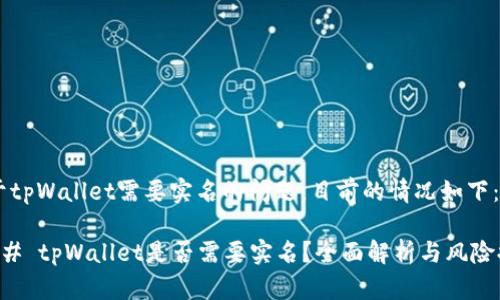 关于tpWallet需要实名的问题，目前的情况如下：

### tpWallet是否需要实名？全面解析与风险提示