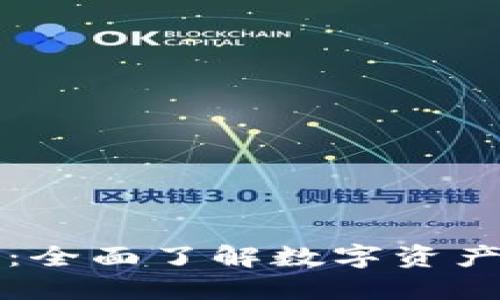 区块链管理平台：全面了解数字资产管理与安全控制