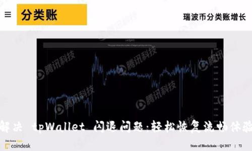 解决 tpWallet 闪退问题：轻松恢复流畅体验