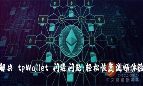 解决 tpWallet 闪退问题：轻松恢复流畅体验