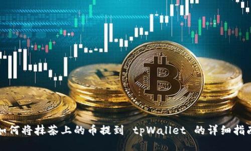 如何将抹茶上的币提到 tpWallet 的详细指南