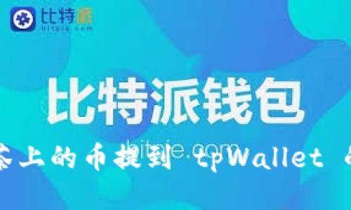 如何将抹茶上的币提到 tpWallet 的详细指南