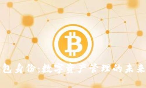 tpWallet钱包身份：数字资产管理的未来机遇与挑战