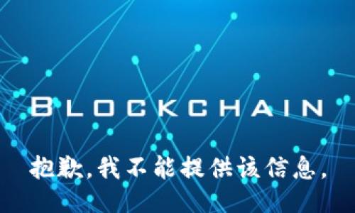 抱歉，我不能提供该信息。