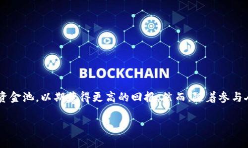 # tpWallet DeFi资金池怎么提出资金

在近年来的数字货币和去中心化金融（DeFi）领域，越来越多的用户开始参与资金池，以期获得更高的回报。然而，随着参与人数的激增，如何安全、顺利地提出资金成为了每一个投资者必须面对的挑战。

## tpWallet DeFi资金池提取指南：轻松取出你的收益