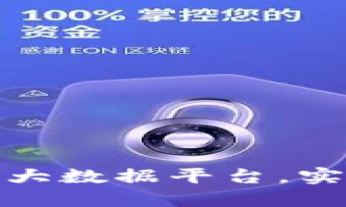 如何打造高效的区块链大数据平台，实现数据透明化与安全性