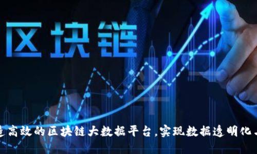 如何打造高效的区块链大数据平台，实现数据透明化与安全性