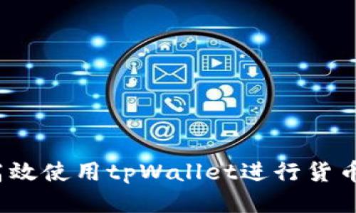 如何高效使用tpWallet进行货币充值？