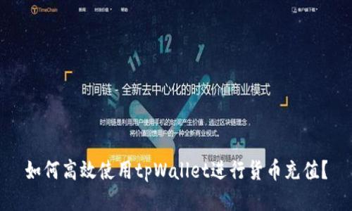 如何高效使用tpWallet进行货币充值？