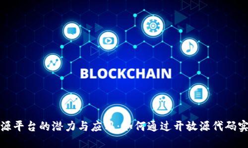 探讨区块链开源平台的潜力与应用：如何通过开放源代码实现透明与创新