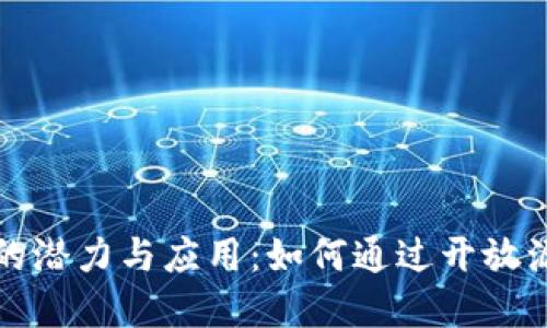 探讨区块链开源平台的潜力与应用：如何通过开放源代码实现透明与创新