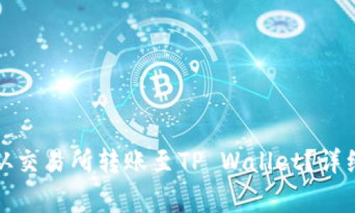 如何将数字货币从交易所转账至TP Wallet？详细步骤与注意事项