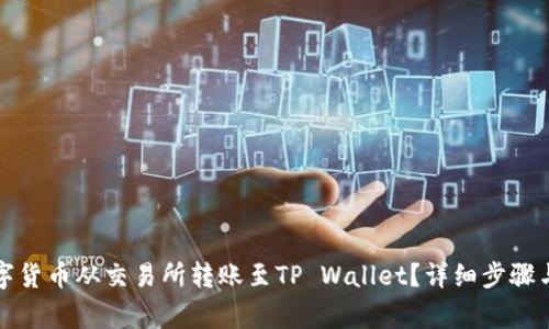 如何将数字货币从交易所转账至TP Wallet？详细步骤与注意事项