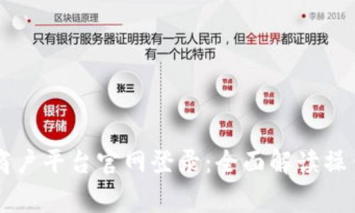 云南税务区块链商户平台官网登录：全面解读操作流程与常见问题
