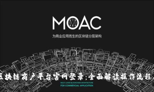 云南税务区块链商户平台官网登录：全面解读操作流程与常见问题