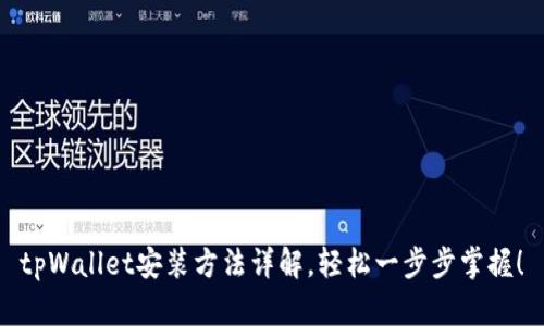tpWallet安装方法详解，轻松一步步掌握！