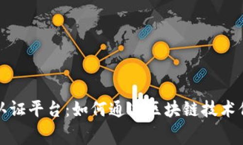 免费区块链版权认证平台：如何通过区块链技术保护你的创作成果