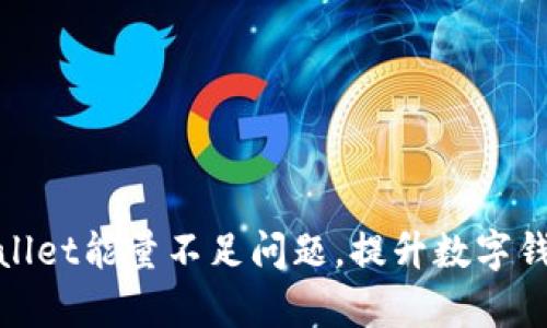 如何解决tpWallet能量不足问题，提升数字钱包的使用体验