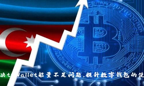 如何解决tpWallet能量不足问题，提升数字钱包的使用体验