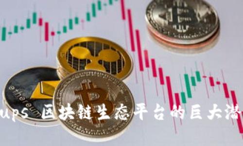 探索 hk.ups 区块链生态平台的巨大潜力与机遇