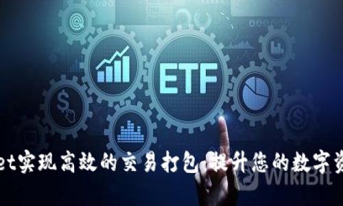 利用tpWallet实现高效的交易打包：提升您的数字资产管理效率