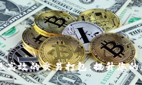 利用tpWallet实现高效的交易打包：提升您的数字资产管理效率