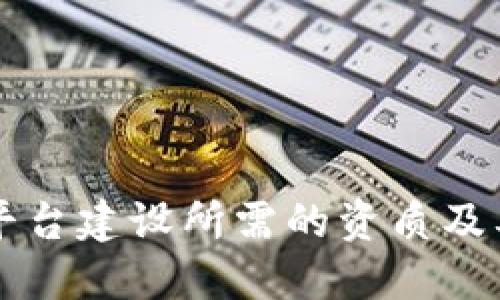 区块链平台建设所需的资质及要求详解