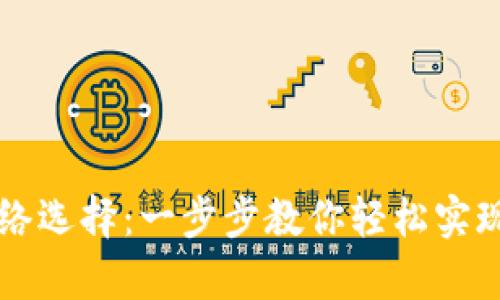 tpWallet的自定义网络选择：一步步教你轻松实现数字资产的完美管理