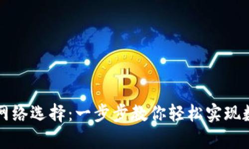 tpWallet的自定义网络选择：一步步教你轻松实现数字资产的完美管理