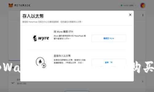 如何在tpWallet上安全、快速地购买数字货币