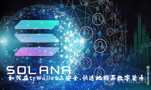 如何在tpWallet上安全、快速地购买数字货币