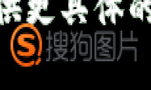 IBM的区块链开发平台的价格可能会因多种因素而有所不同，包括使用的服务范围、部署规模和具体应用需求。IBM的区块链服务通常是基于云计算的，定价可能包括以下几个方面：

1. **区块链网络的维护费**：这包括网络的节点数量、存储以及计算能力等。
2. **交易费用**：在区块链上每执行一次交易可能会产生一定的费用。
3. **额外服务**：例如数据存储、安全性增强和技术支持等。

为了获取准确的价格信息，建议访问IBM的官方网站或联系IBM销售团队。他们可以提供更具体的方案和定价，以满足你的需求。如果有具体的项目需求，获取定制化的报价会更为准确。