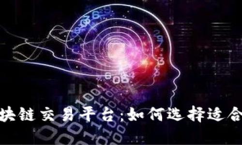 : 国内最大区块链交易平台：如何选择适合你的投资途径