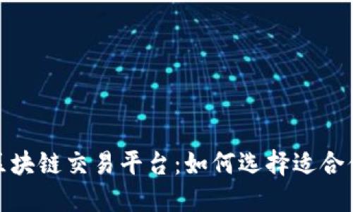 : 国内最大区块链交易平台：如何选择适合你的投资途径
