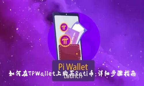如何在TPWallet上购买Rati币：详细步骤指南