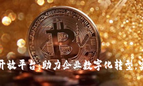 华为区块链开放平台：助力企业数字化转型，实现业务增值